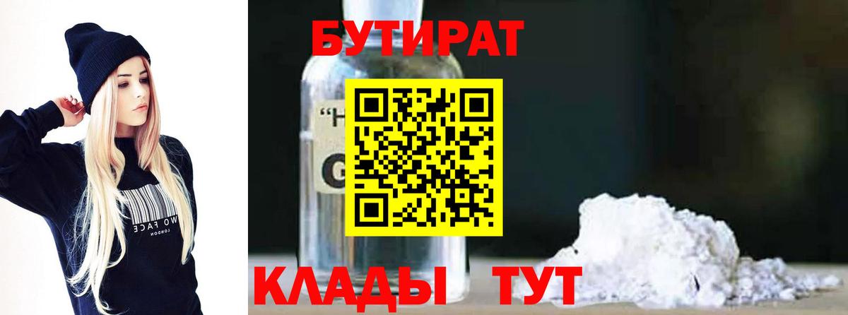 БУТИРАТ  Вход с VPN  Всеволожск  Бутират BDO 33% 